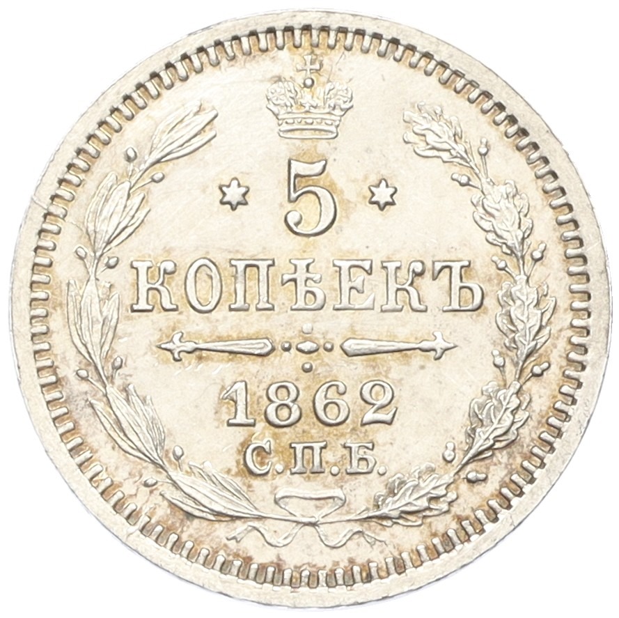 5 копеек 1862 года СПБ МИ Российская Империя (Александр II) — Фото №1