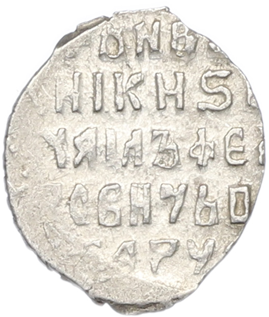 Копейка 1613-1645 года Михаил Федорович (Москва) — Фото №2