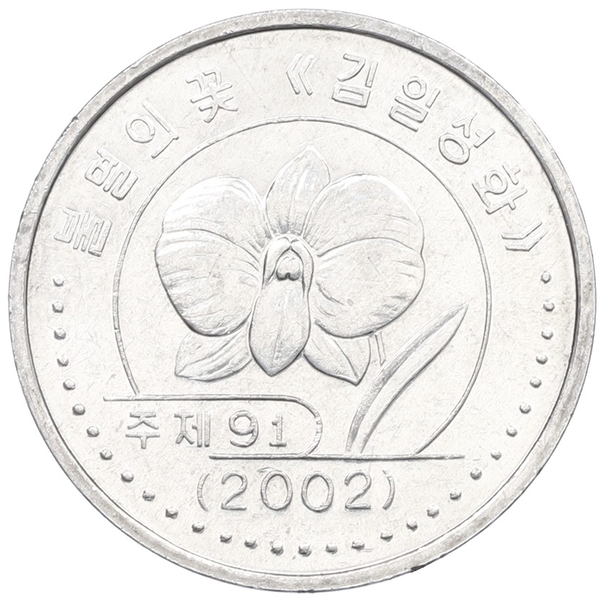 1 вона 2002 года Северная Корея — Фото №1