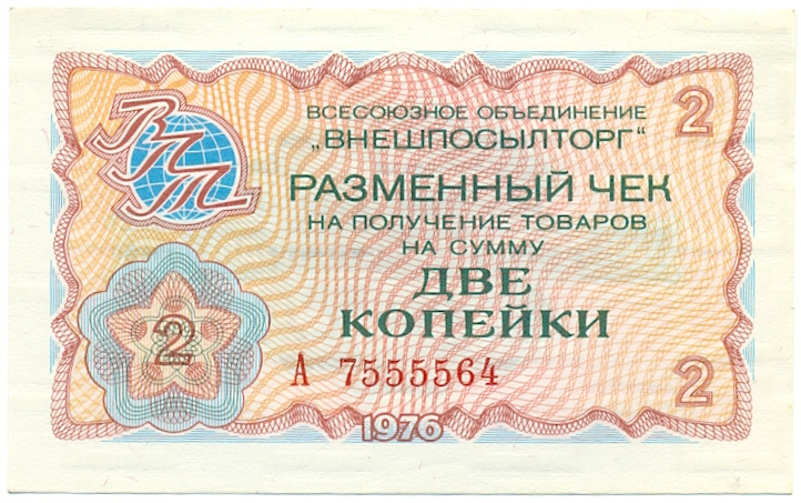 2 копейки 1976 года Внешпосылторг — Фото №1
