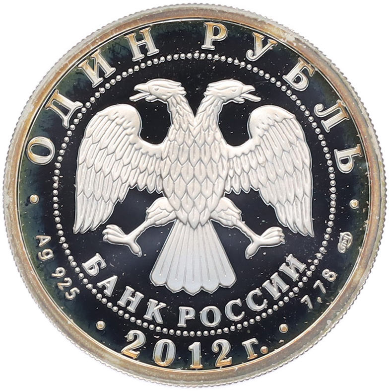 1 рубль 2012 года СПМД «История русской авиации — И-16» — Фото №2