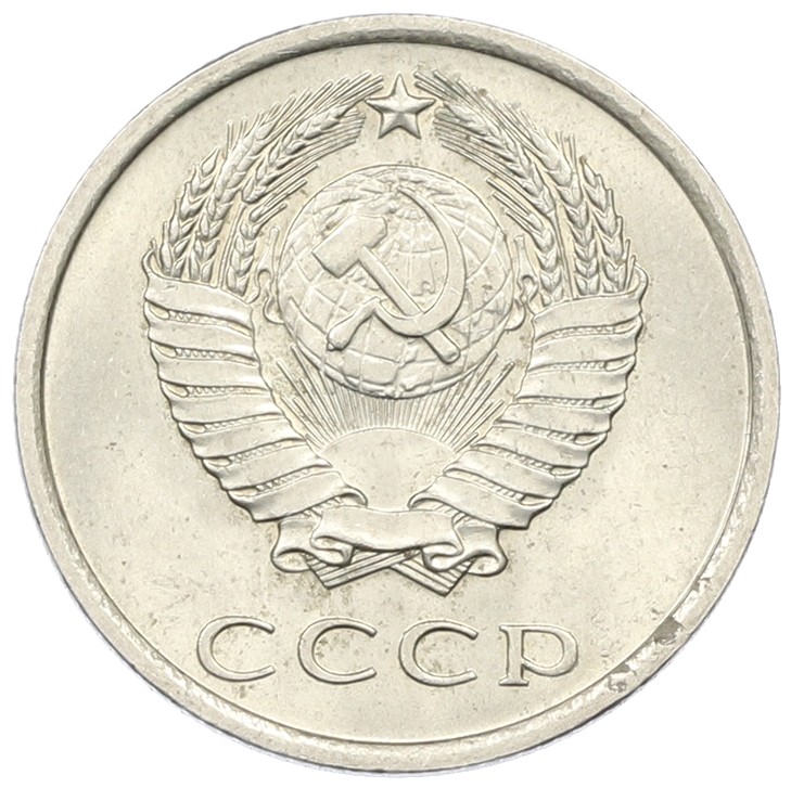 20 копеек 1977 года СССР — Фото №2