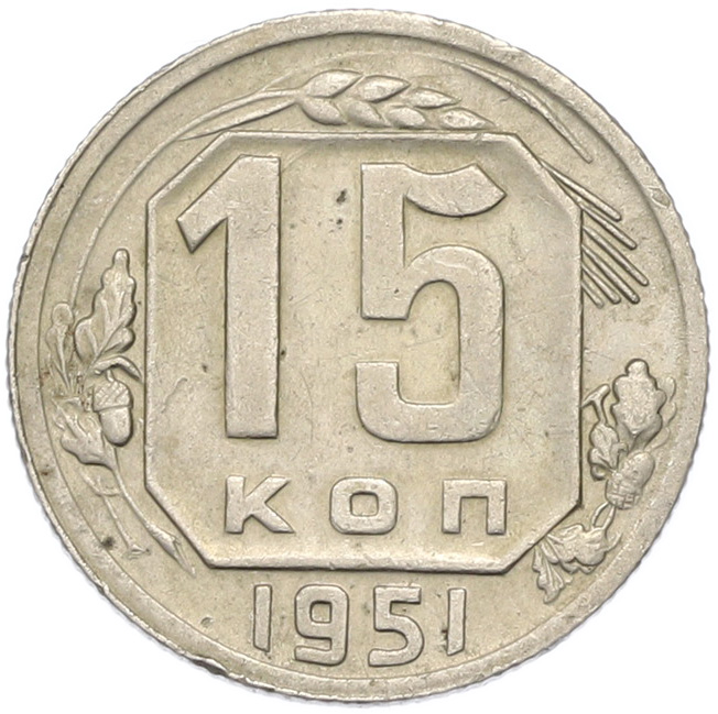 15 копеек 1951 года СССР — Фото №1