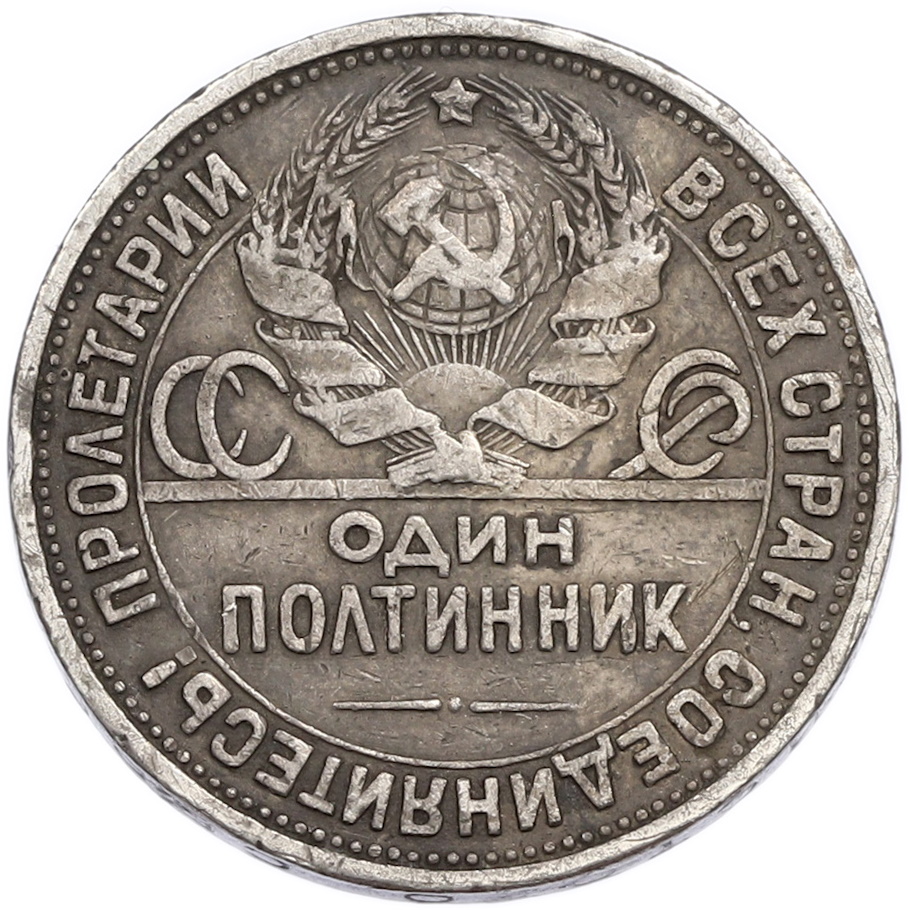 Один полтинник (50 копеек) 1926 года (ПЛ) — Фото №2