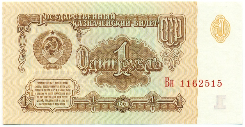 1 рубль 1961 года — Фото №1