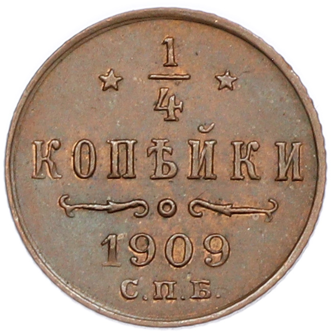 1/4 копейки 1909 года СПБ Российская Империя (Николай II) — Фото №1