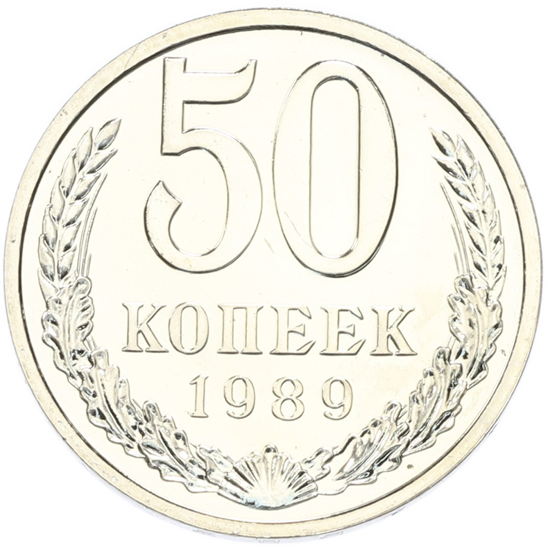 50 копеек 1989 года СССР — Фото №1