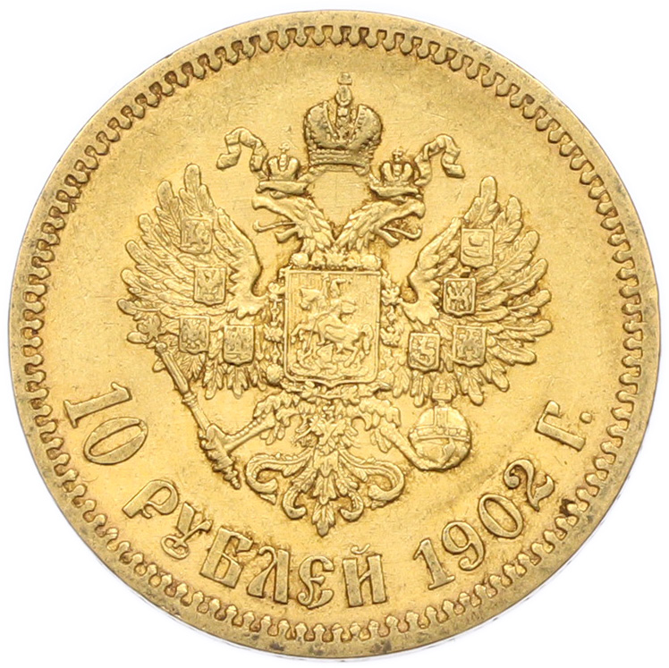 10 рублей 1902 года (АР) Российская Империя (Николай II) — Фото №1