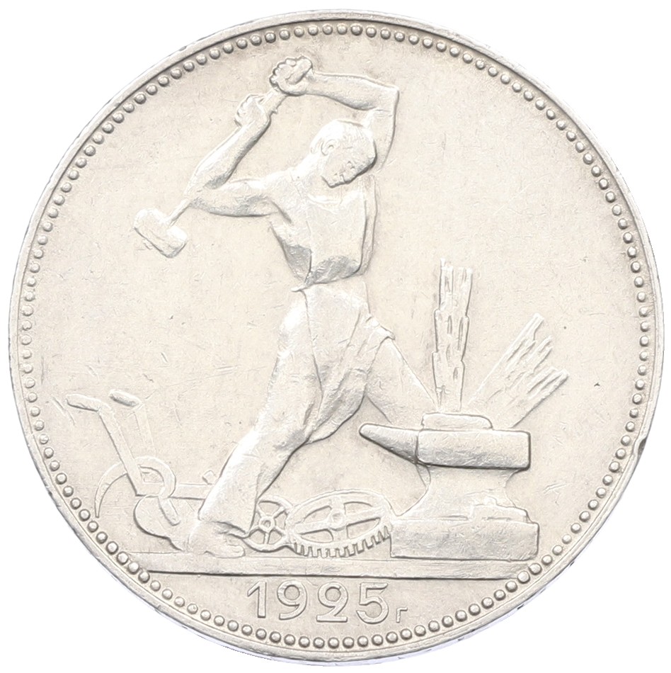 Один полтинник (50 копеек) 1925 года (ПЛ) СССР — Фото №1