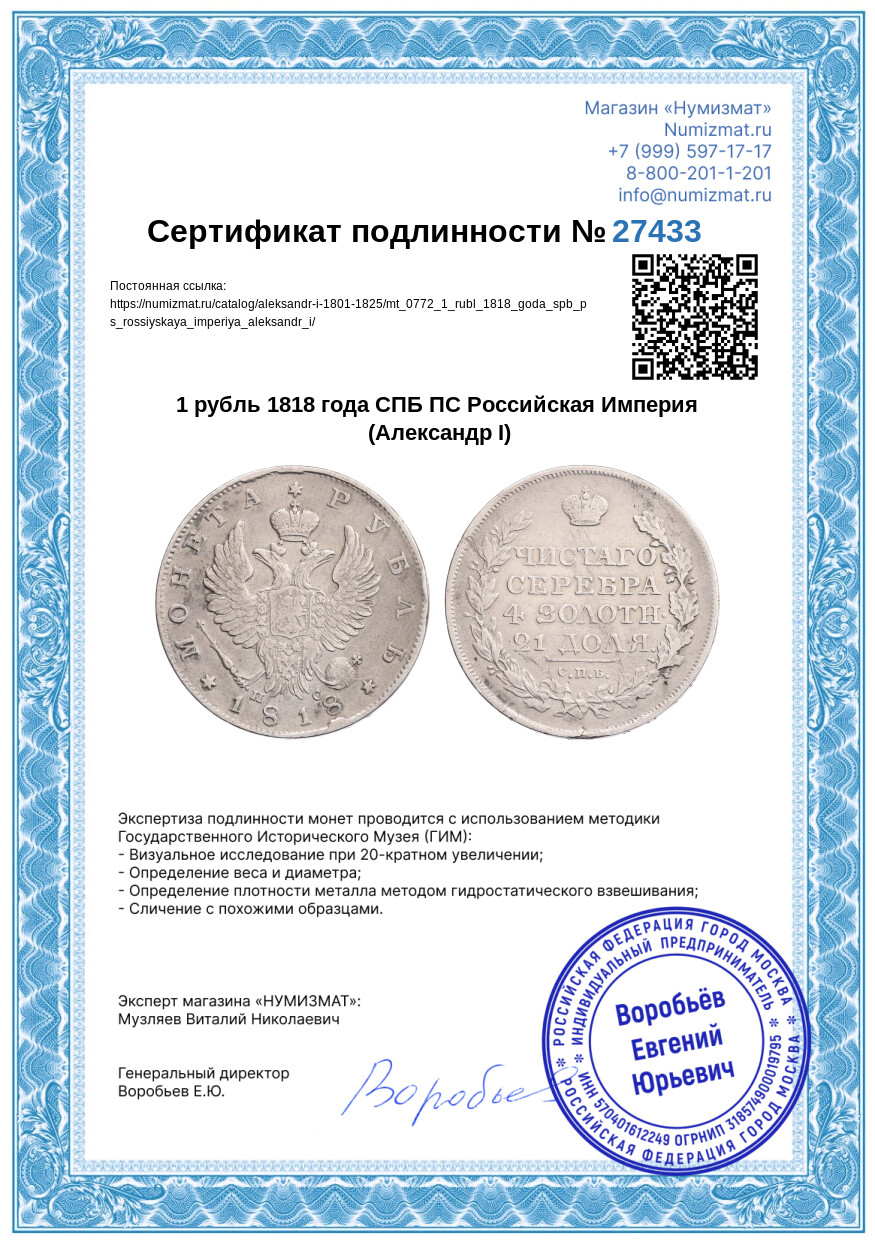 1 рубль 1818 года СПБ ПС Российская Империя (Александр I) — Фото №3