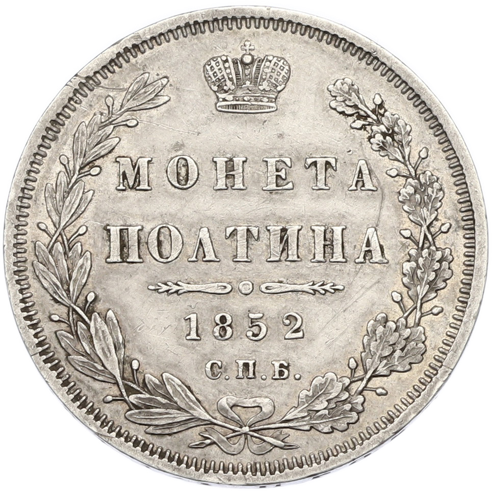 Полтина 1852 года СПБ ПА Российская Империя (Николай I) — Фото №1