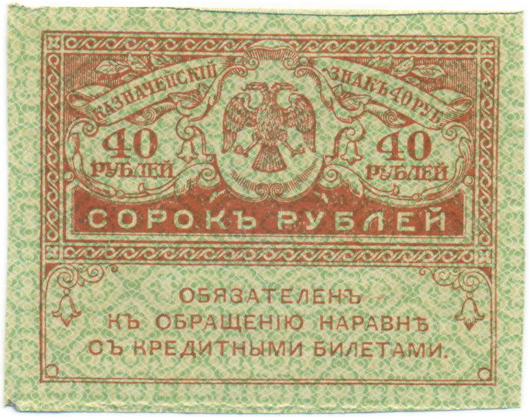40 рублей 1917 года — Фото №1