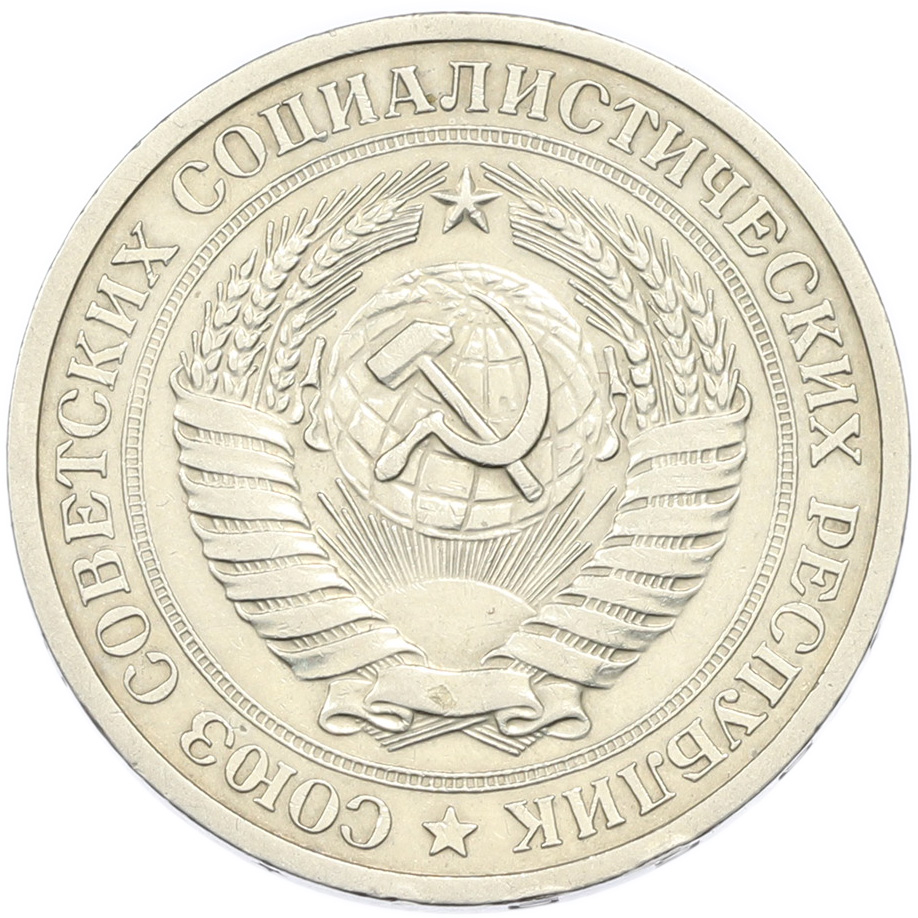 1 рубль 1969 года СССР — Фото №2