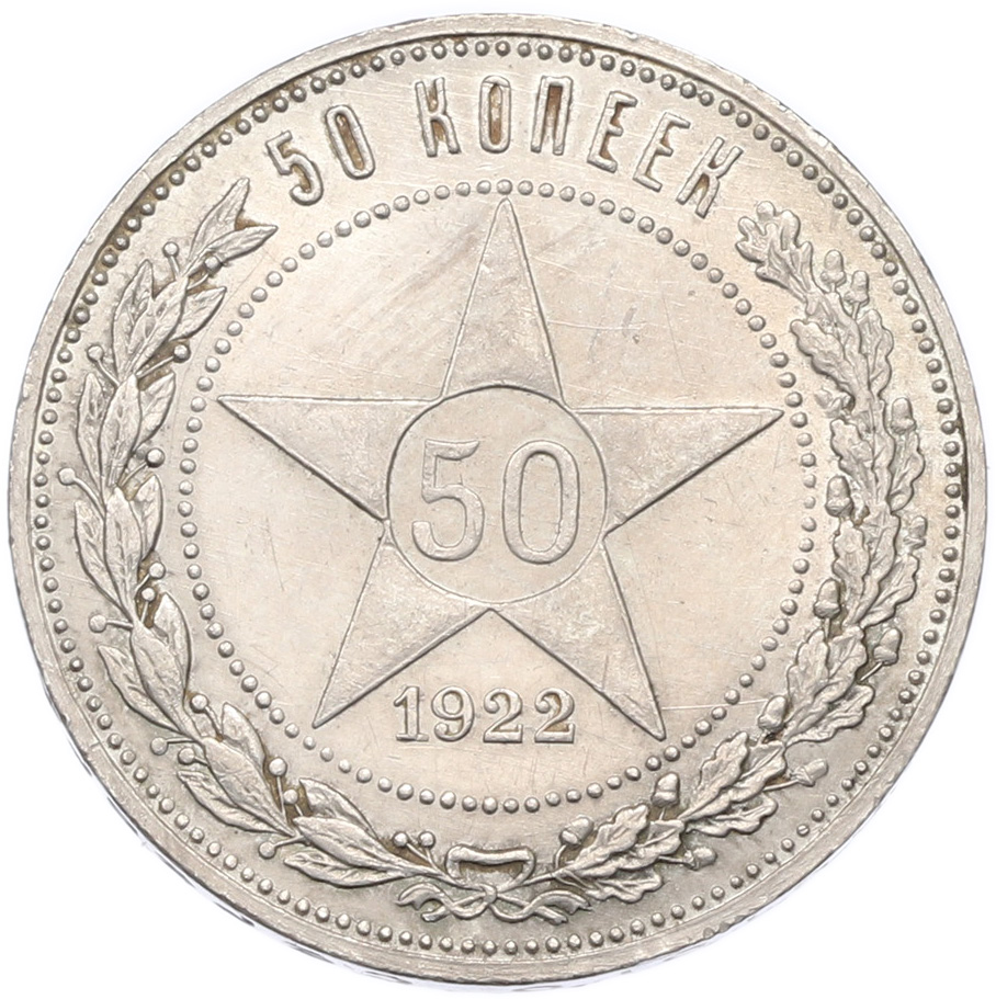 50 копеек 1922 года (ПЛ) — Фото №1