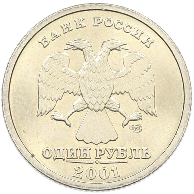 1 рубль 2001 года СПМД «10 лет СНГ» — Фото №2