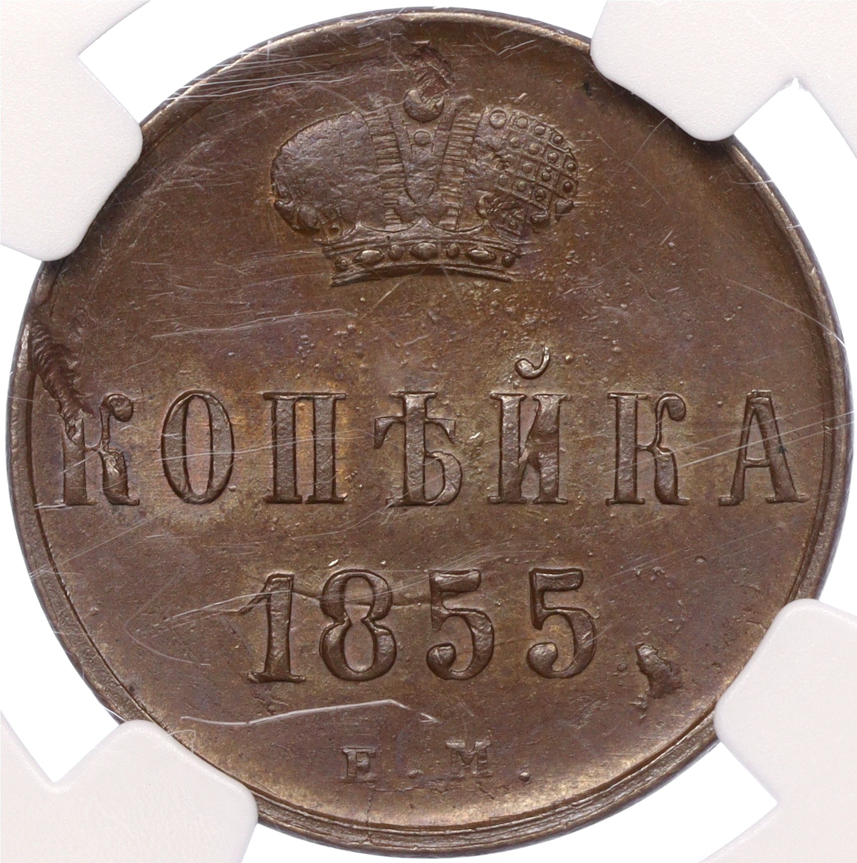 1 копейка 1855 года. Копейка 1855. Нумизмат.