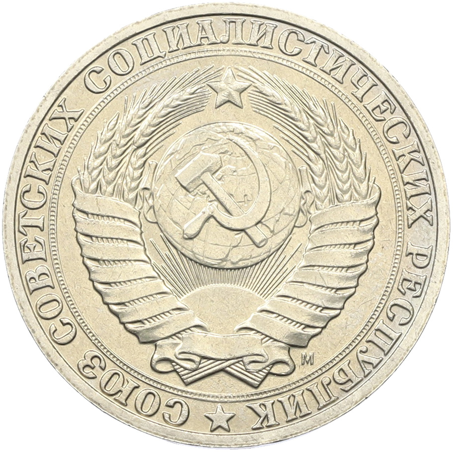 1 рубль 1991 года M СССР — Фото №2