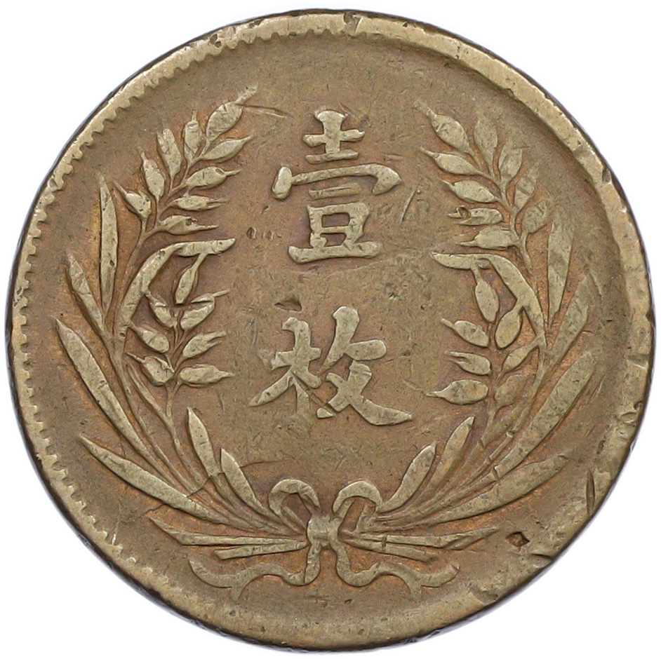 10 кэш 1919 года Китай — Фото №2