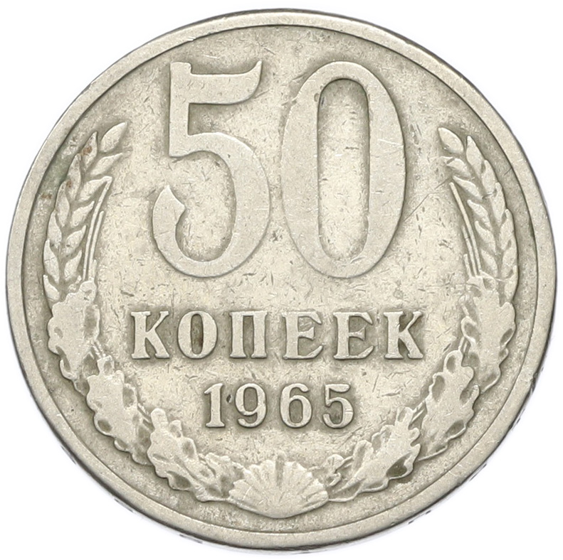 50 копеек 1965 года СССР — Фото №1