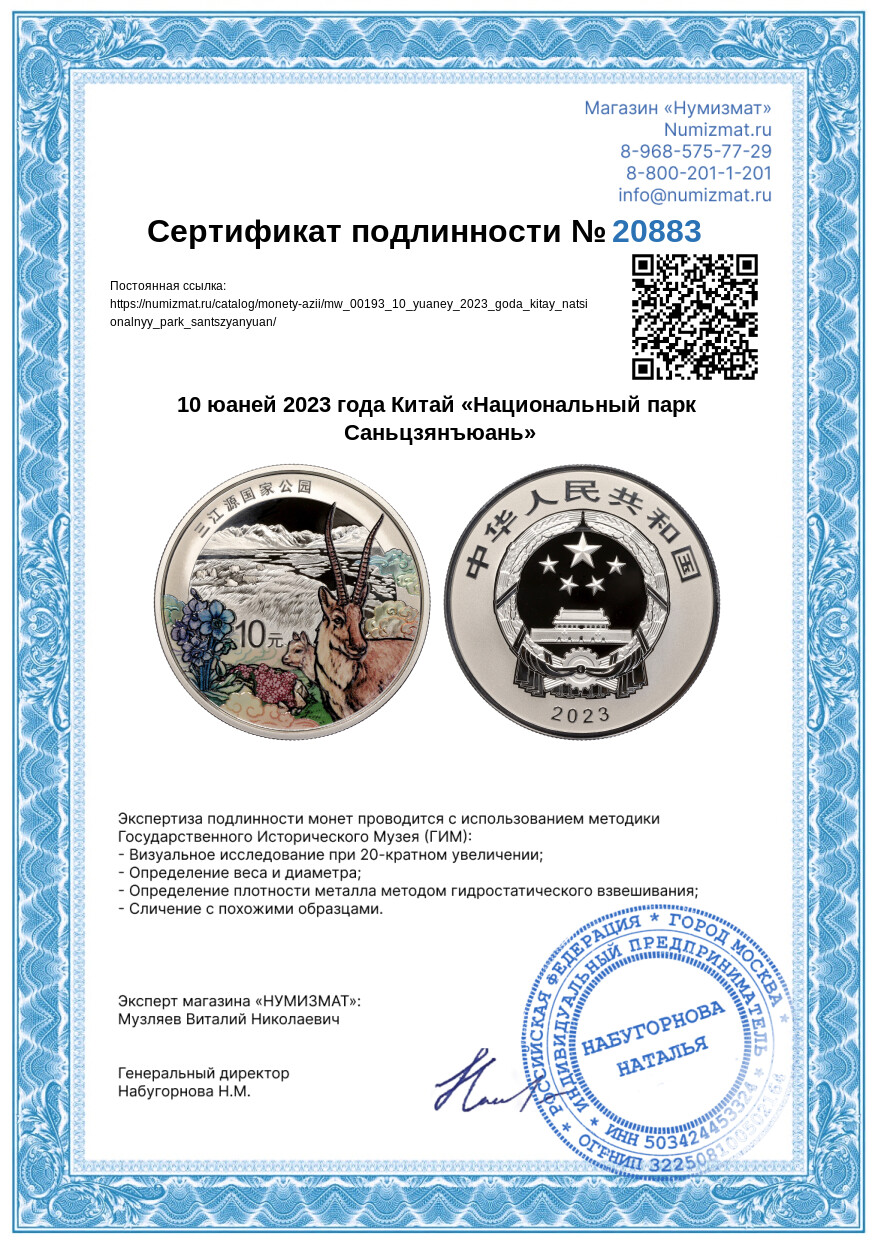 10 юаней 2023 года Китай «Национальный парк Саньцзянъюань» — Фото №5