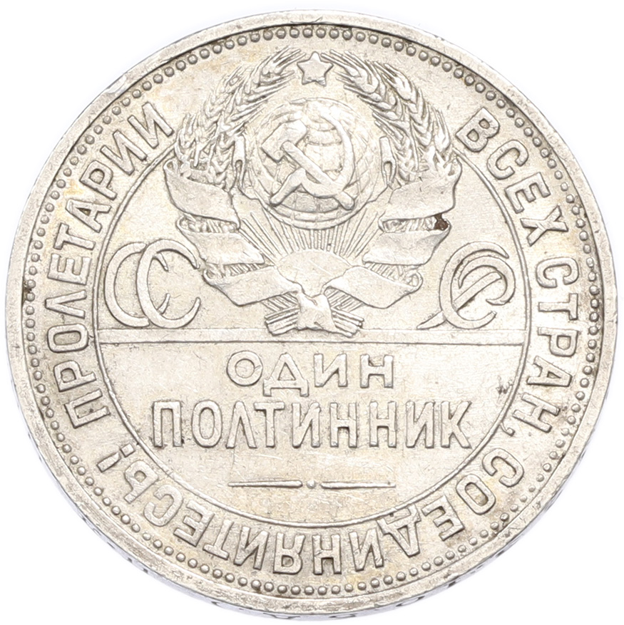 Один полтинник (50 копеек) 1924 года (ПЛ) — Фото №2