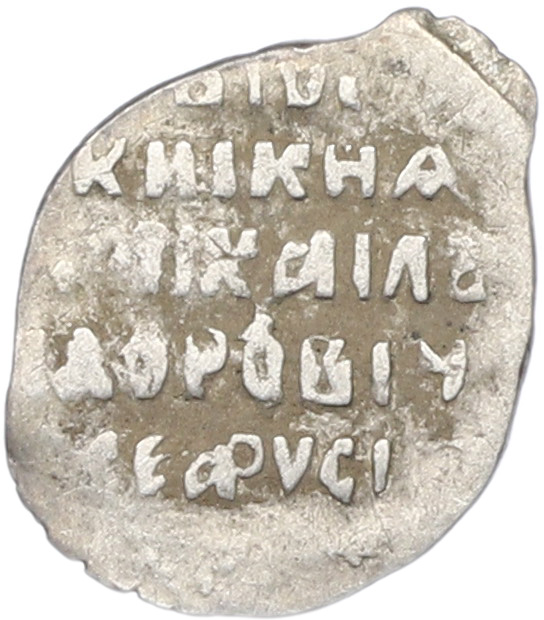 Копейка 1613-1645 года Михаил Федорович (Москва) — Фото №2