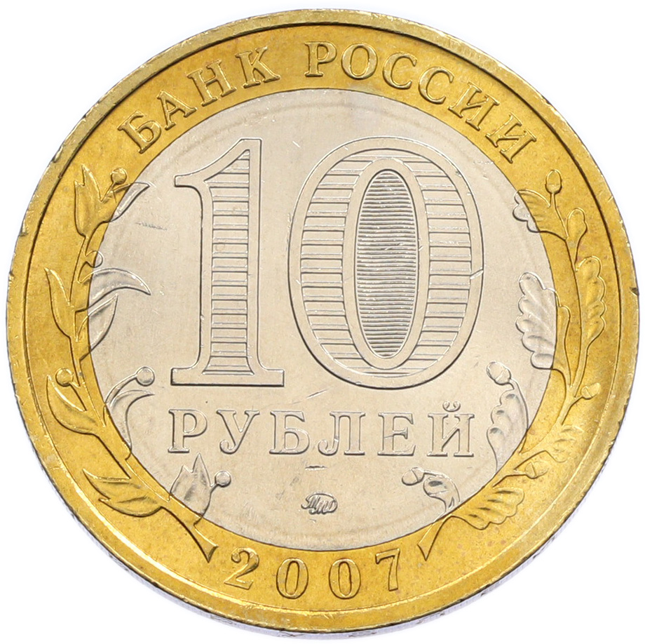 10 рублей 2007 года ММД «Российская Федерация — Липецкая область» — Фото №2
