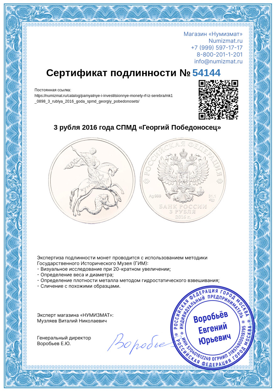 3 рубля 2016 года СПМД «Георгий Победоносец» — Фото №3