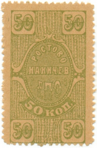 50 копеек 1923 года Ростово-Нахичев — Единое потребительское общество — Фото №1