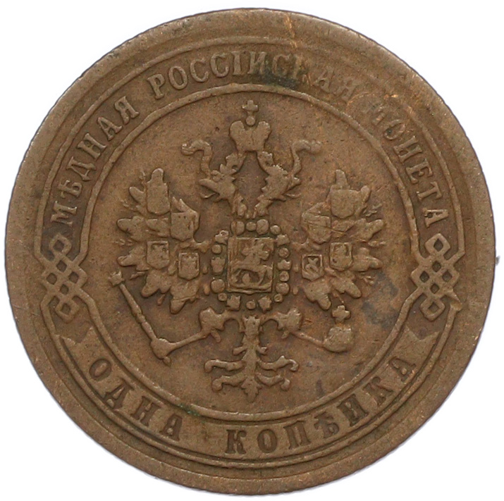1 копейка 1870 года ЕМ Российская Империя (Александр II) — Фото №2