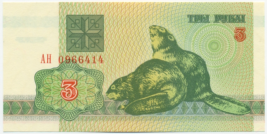 3 рубля 1992 года Белоруссия — Фото №1