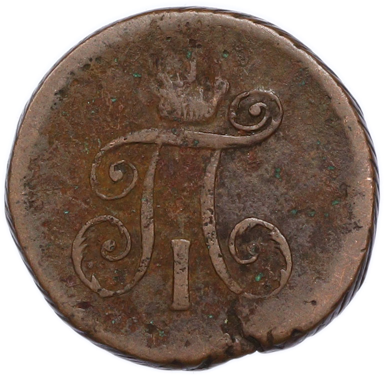 1 деньга 1798 года АМ Российская Империя (Павел I) — Фото №2