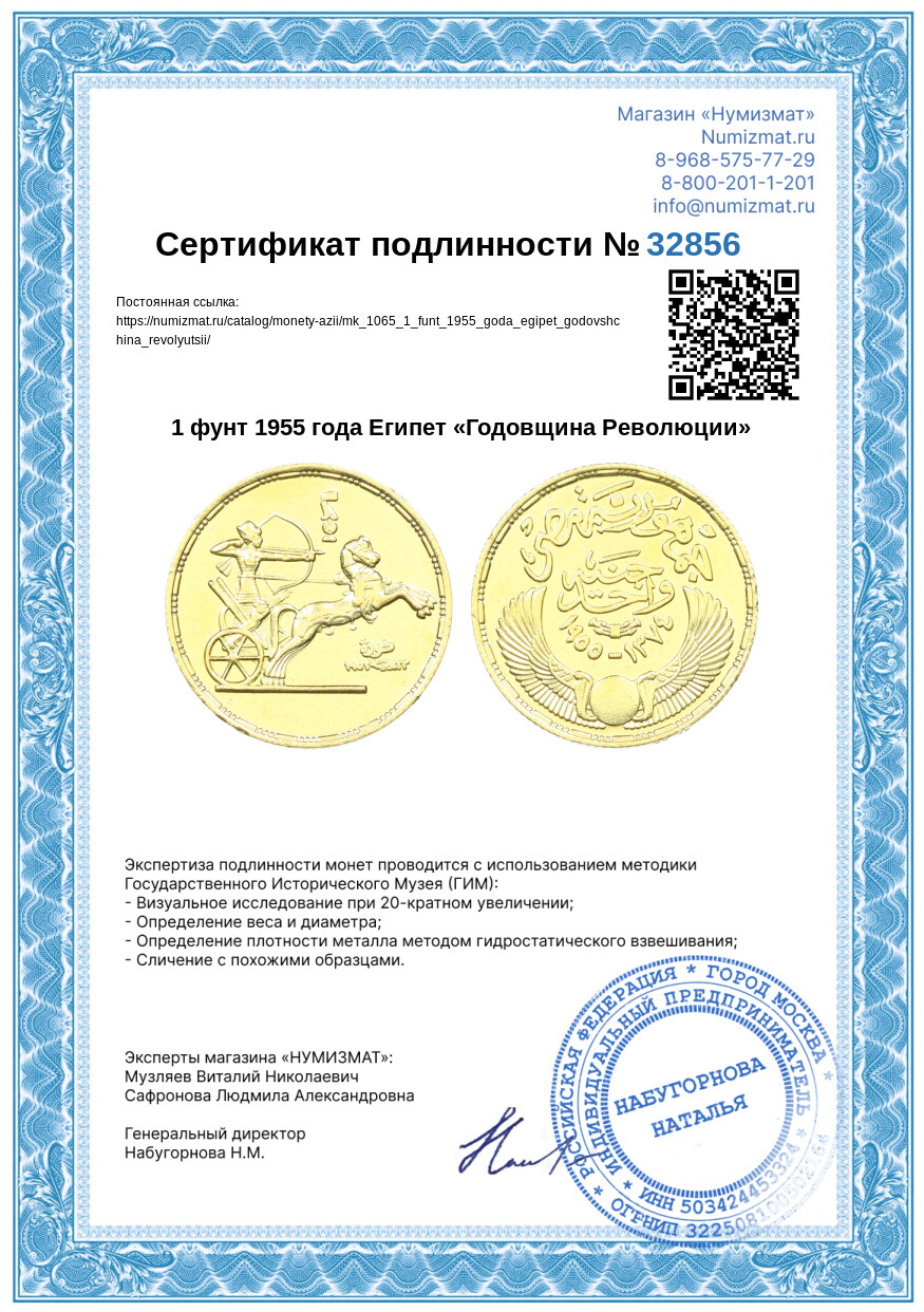 1 фунт 1955 года Египет «Годовщина Революции» — Фото №3