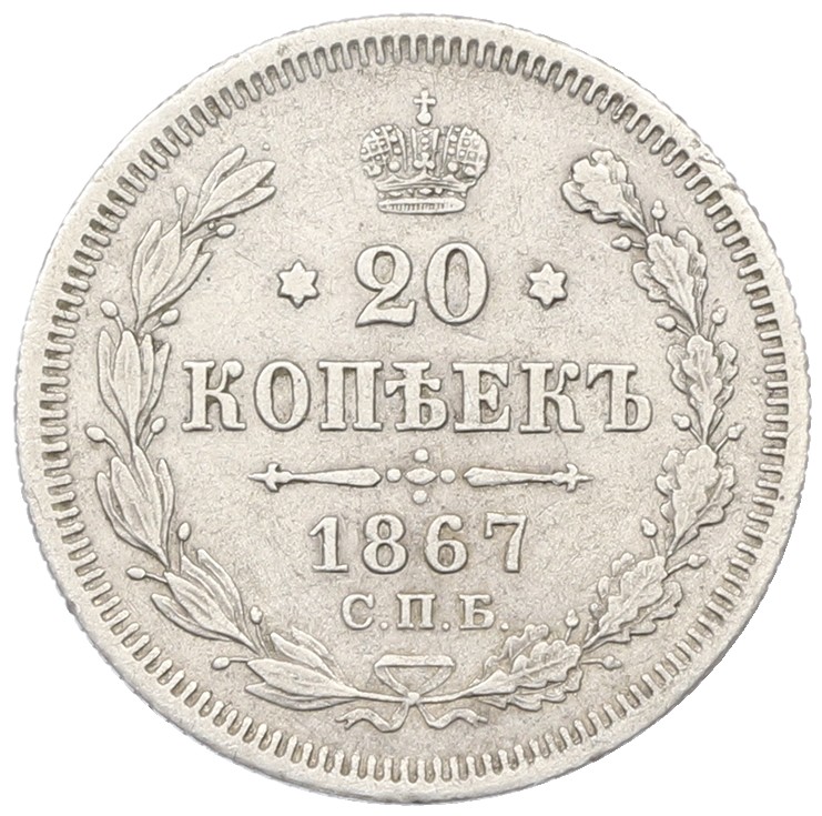 20 копеек 1867 года СПБ НI Российская Империя (Александр II) — Фото №1