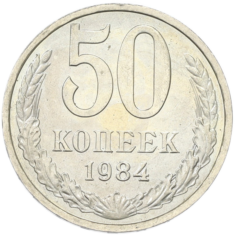 50 копеек 1894 года СССР — Фото №1
