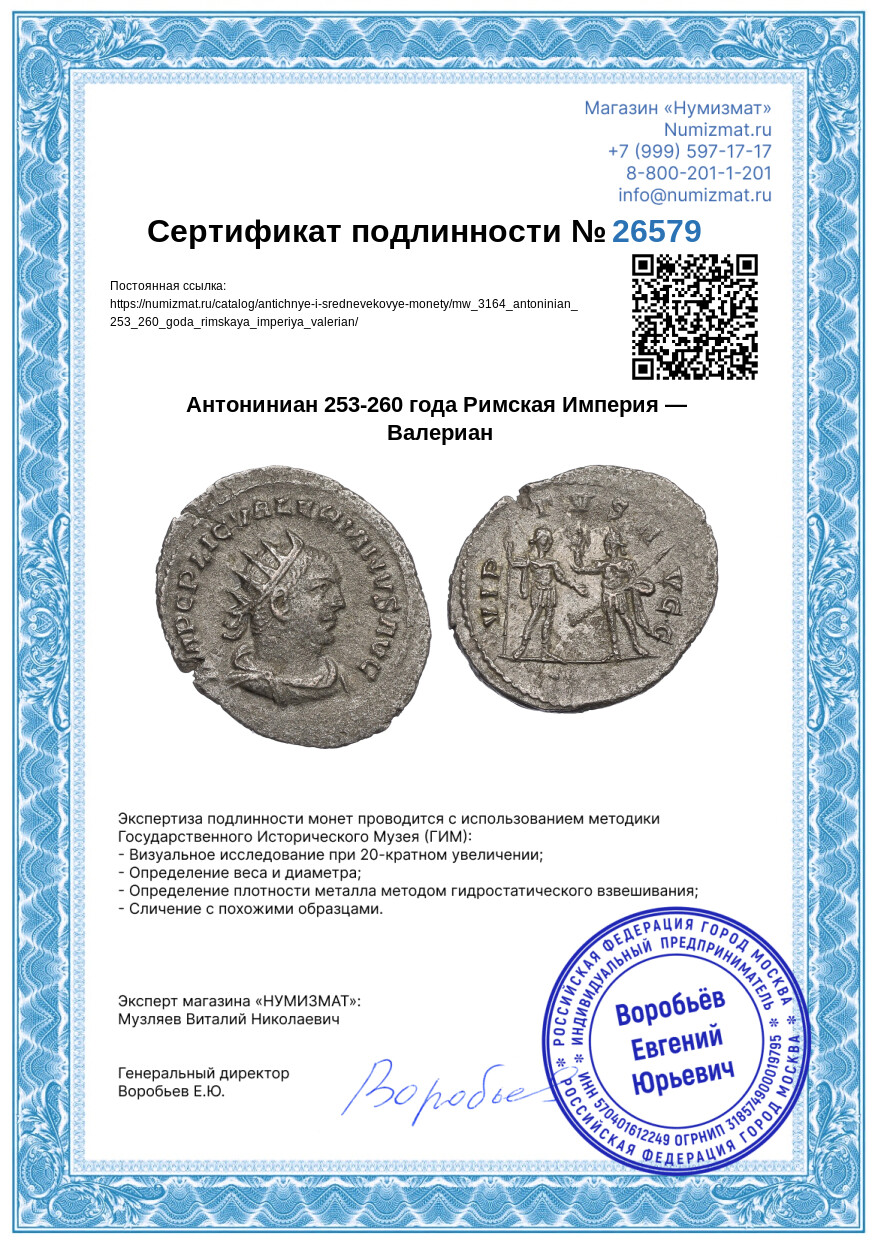 Антониниан 253-260 года Римская Империя — Валериан — Фото №3