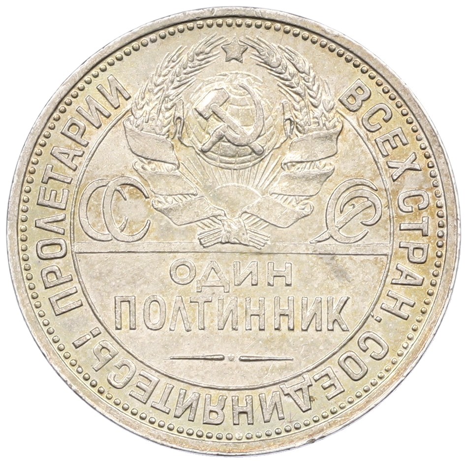 Один полтинник (50 копеек) 1925 года (ПЛ) СССР — Фото №2