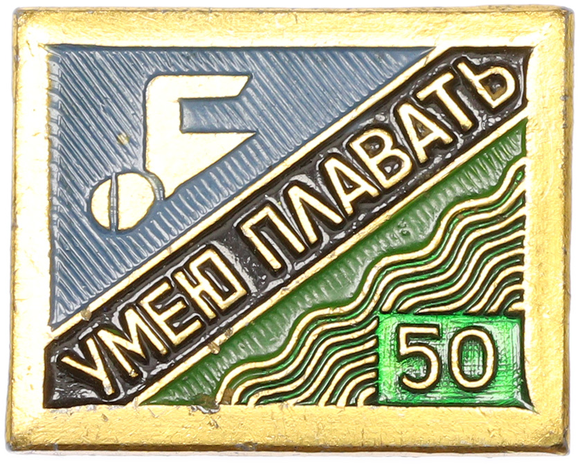 Значок «Умею плавать — 50 метров» — Фото №1