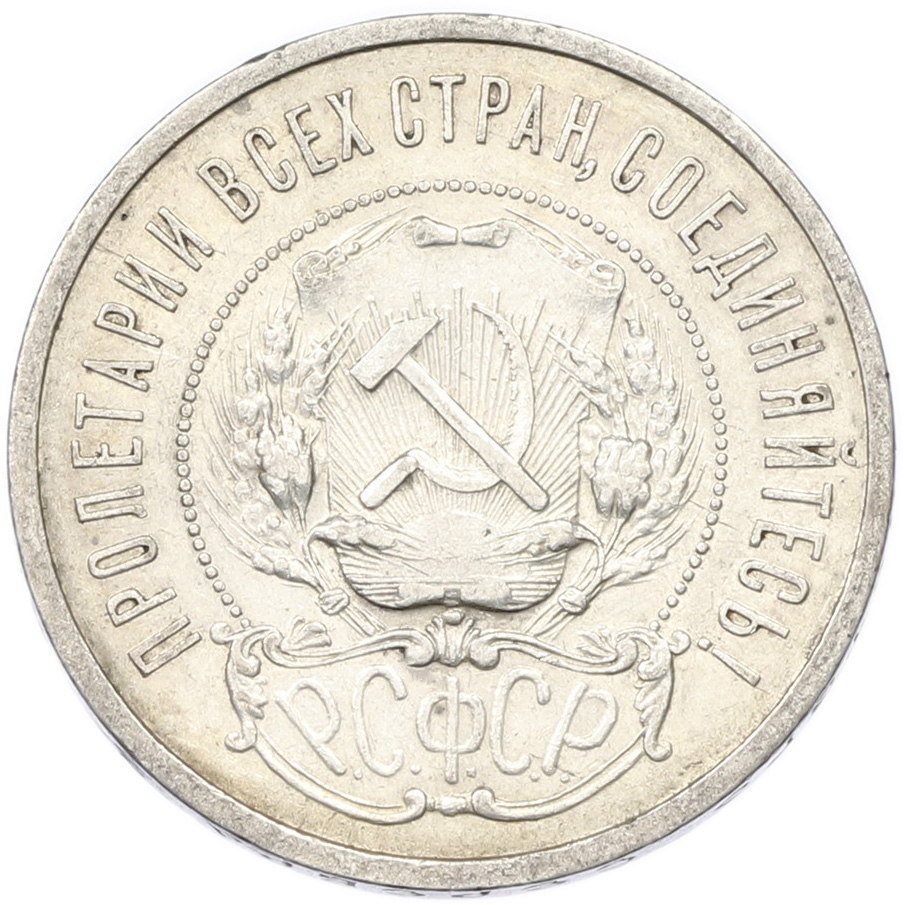 50 копеек 1921 года (АГ) РСФСР — Фото №2