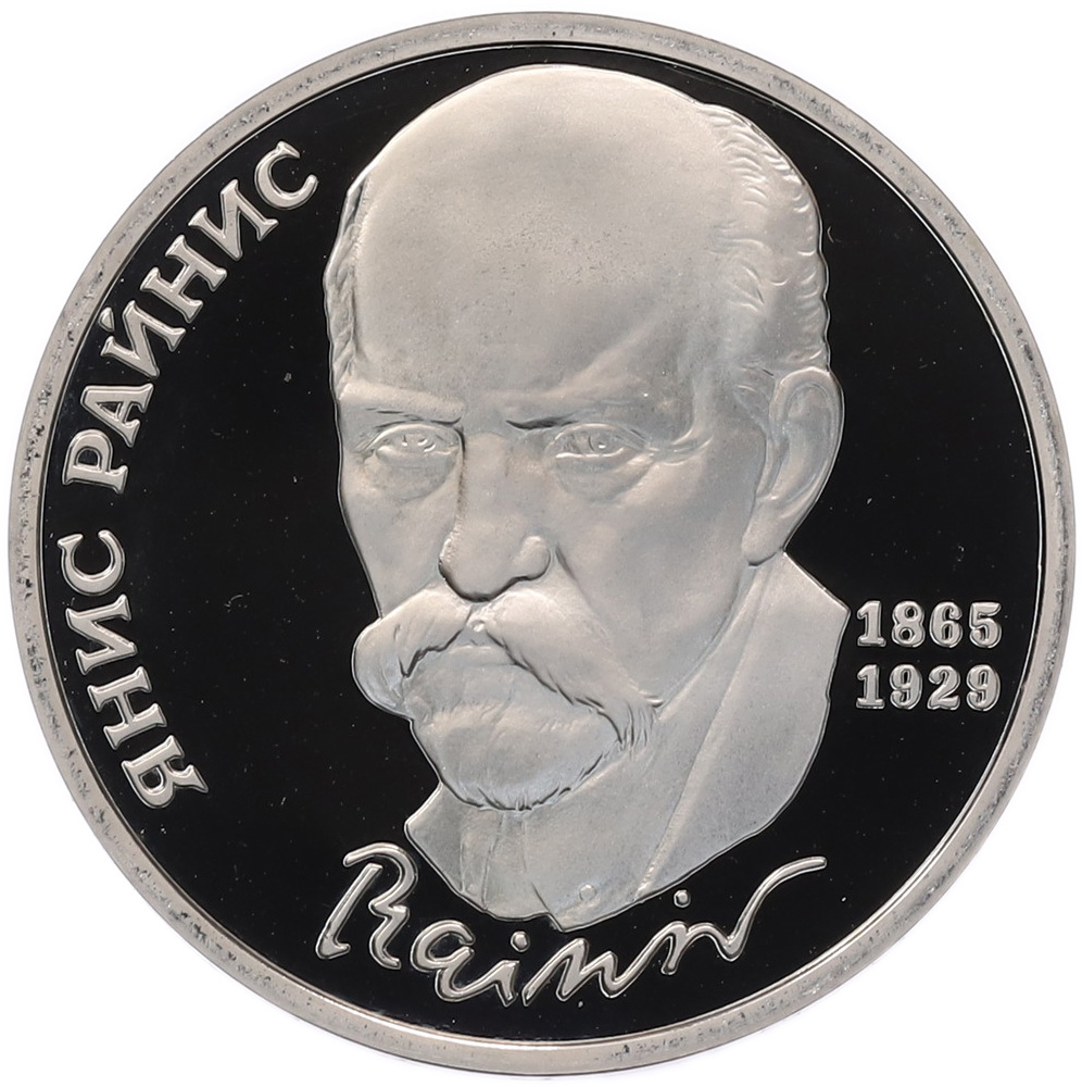1 рубль 1990 года «Янис Райнис» (Proof) — Фото №1