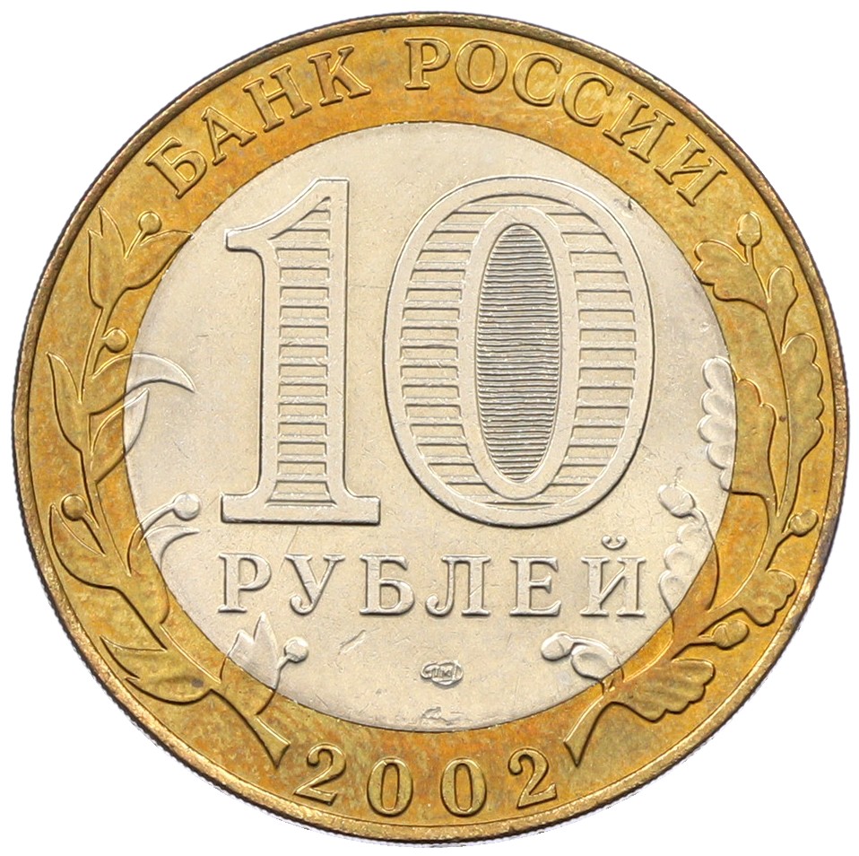 10 рублей 2002 года СПМД «Министерство иностранных дел» — Фото №2