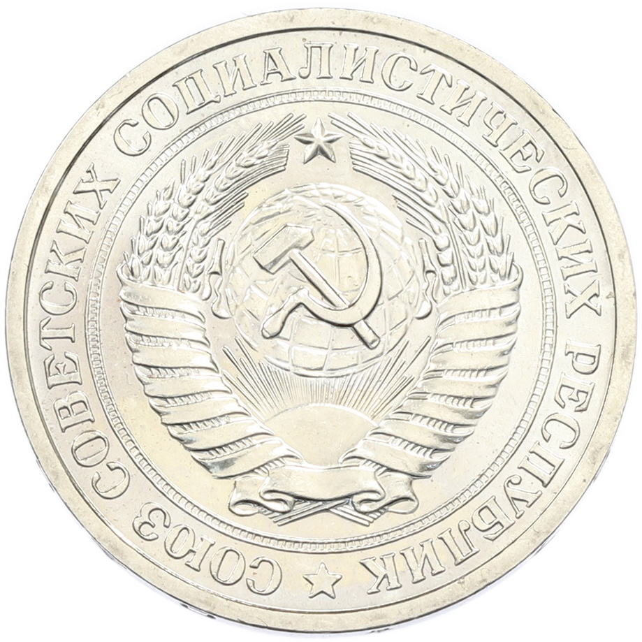 1 рубль 1967 года СССР — Фото №2