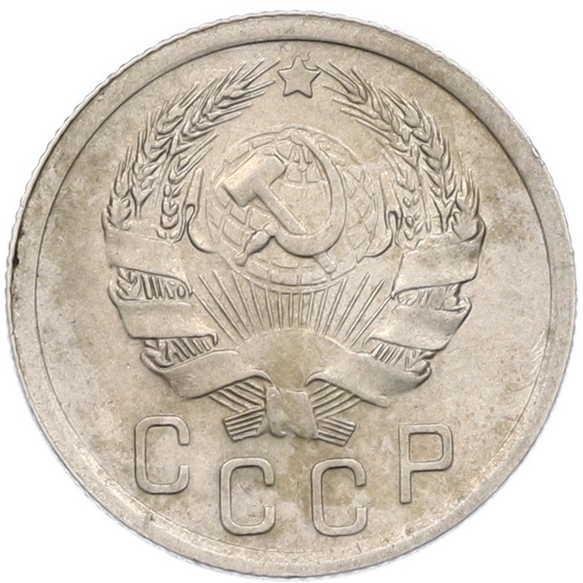 15 копеек 1936 года СССР — Фото №2