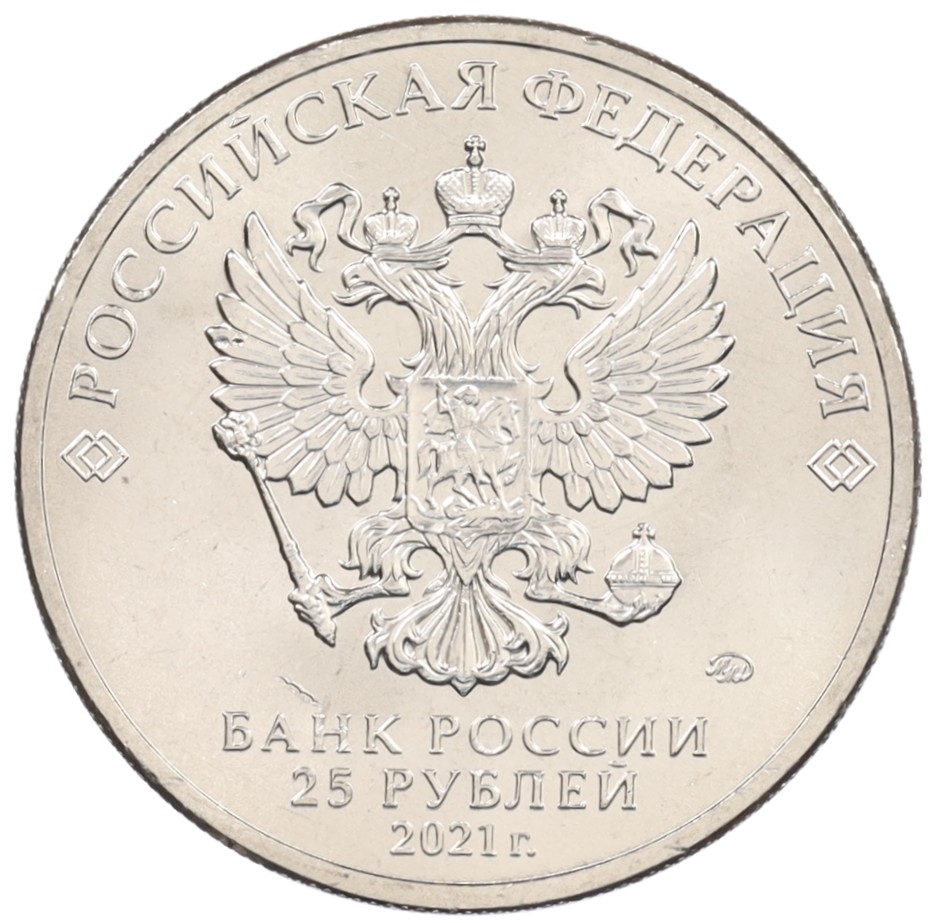 25 рублей 2021 года ММД «Российская (Советская) мультипликация — Умка» — Фото №2