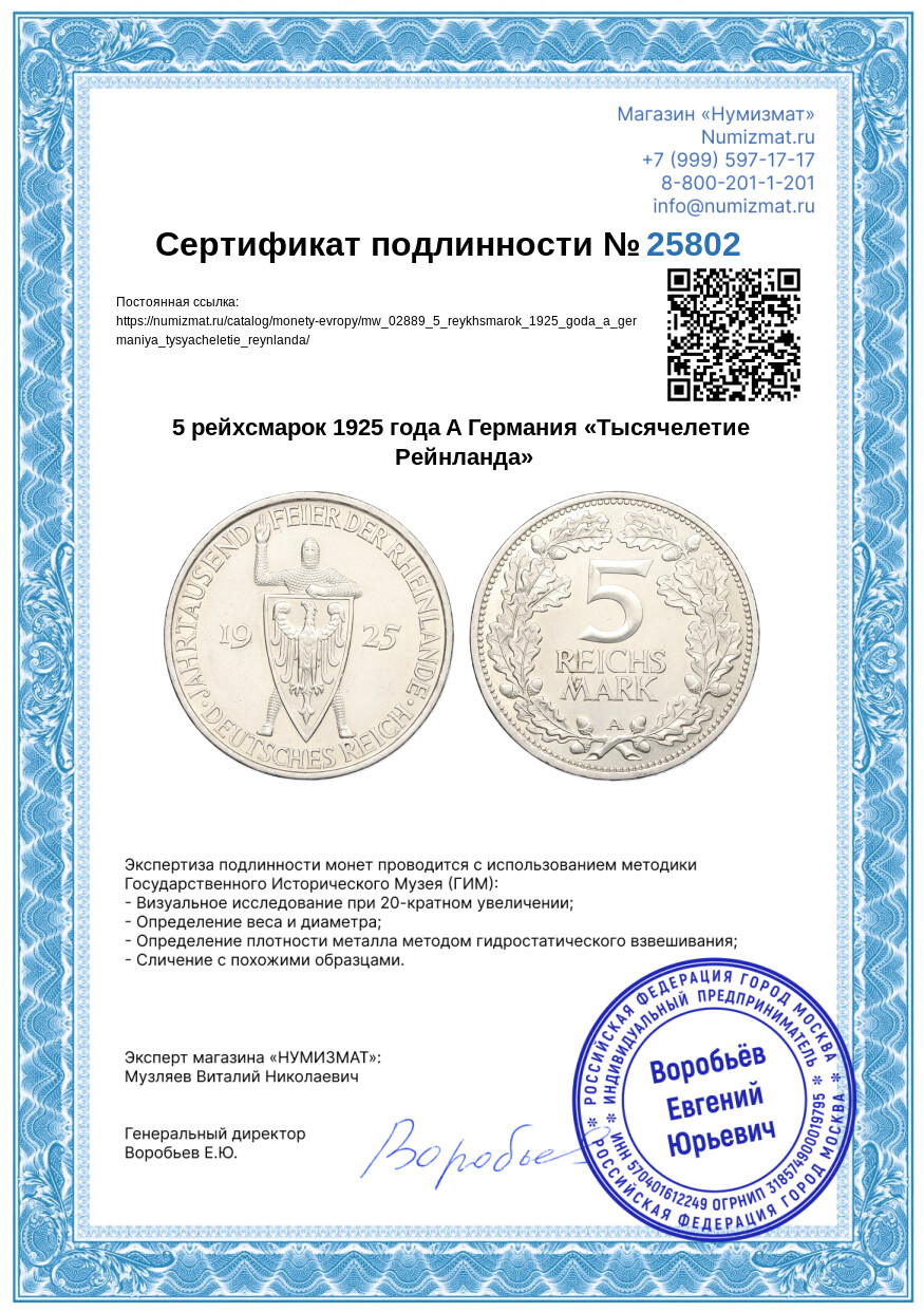 5 рейхсмарок 1925 года A Германия «Тысячелетие Рейнланда» — Фото №3