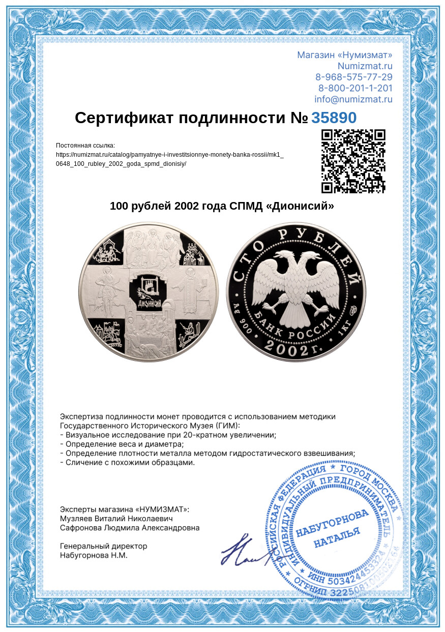 100 рублей 2002 года СПМД «Дионисий» — Фото №3