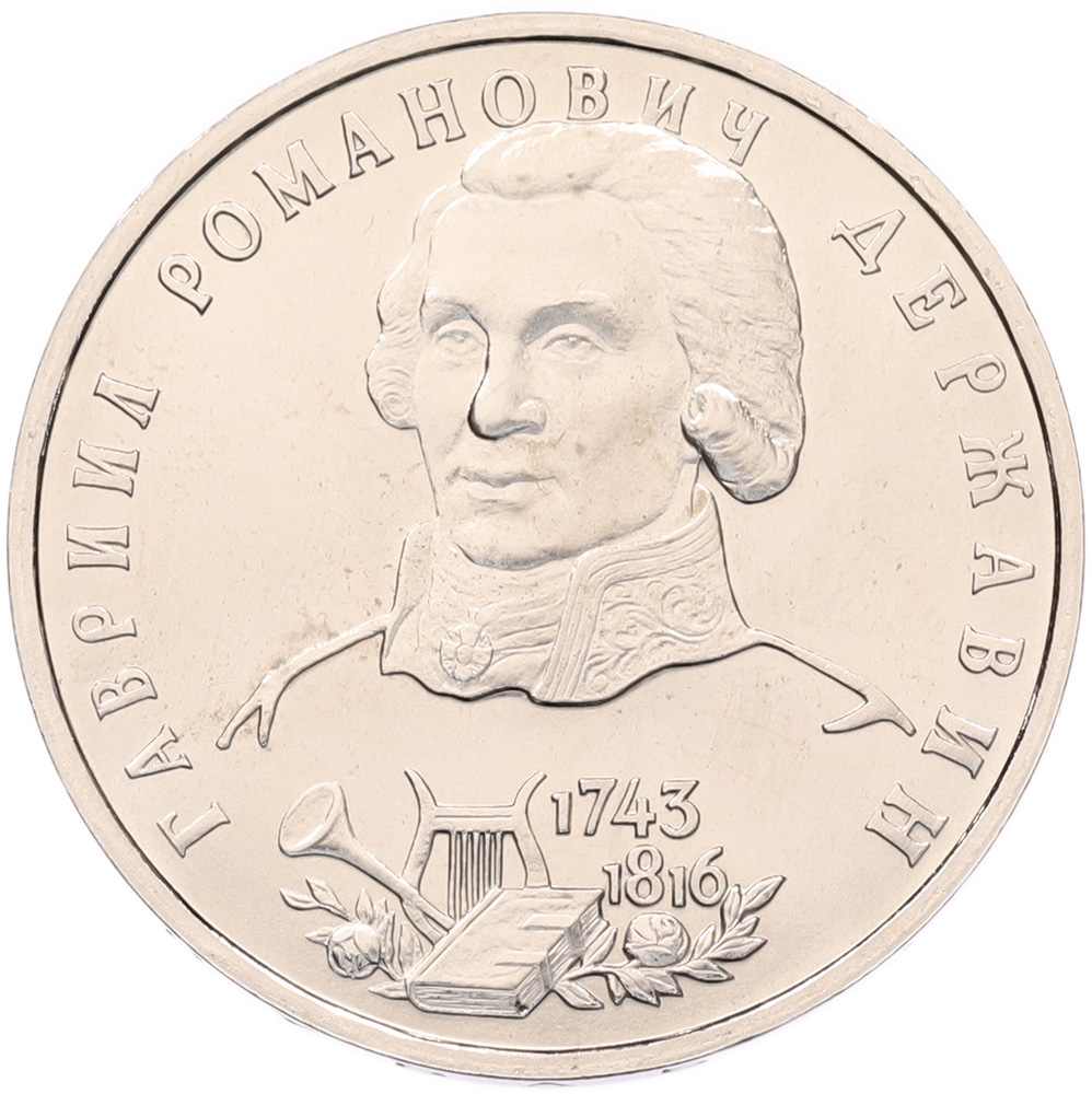 1 рубль 1993 года ЛМД «Гаврила Романович Державин» (UNC) — Фото №1