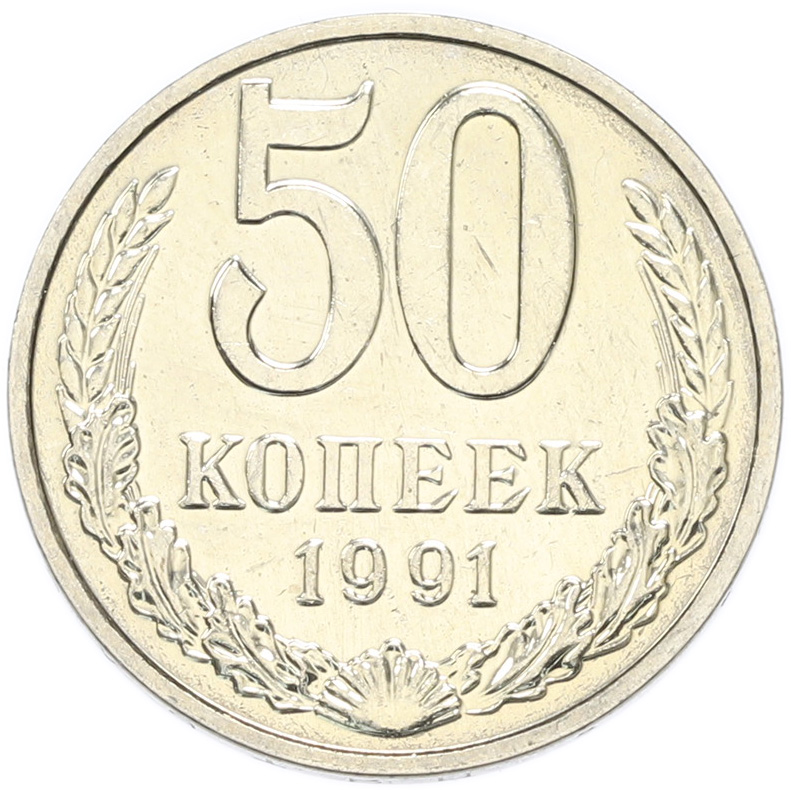 50 копеек 1991 года M СССР — Фото №1