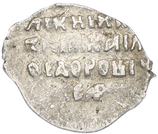 Копейка 1613-1645 года Михаил Федорович (Москва) — Фото №2