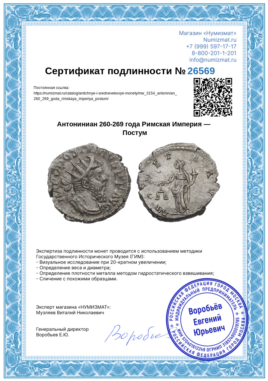 Антониниан 260-269 года Римская Империя — Постум — Фото №3